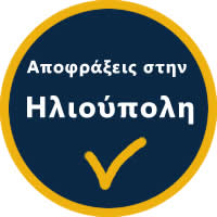 Αποφράξεις Ηλιούπολη