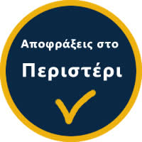 Αποφράξεις Περιστέρι