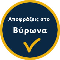 Αποφράξεις Βύρωνας