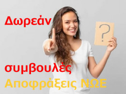 Tips Δωρεάν χρήσιμες Συμβουλές